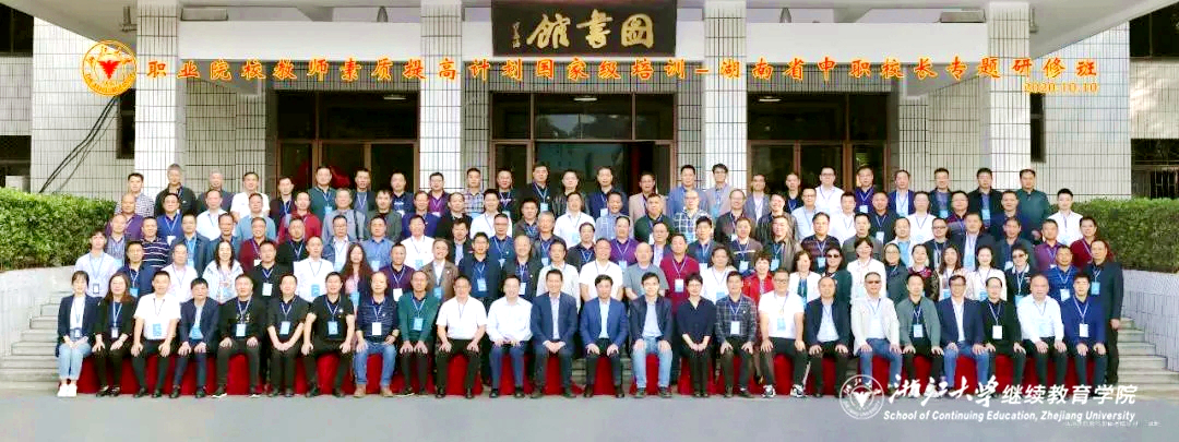 职业院校教师素质提高计划国家级培训—湖南省中职校长专题研修班